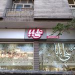 قنادی علی بابا