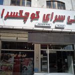 شیرینی باقلوا