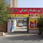 آموزشگاه رانندگی معراج