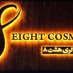 آرایشی بهداشتی دردونه
