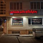 آزمایشگاه دکتر علمداری