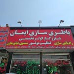 باطری سازی ایمان
