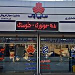 فروشگاه لوازم یدکی سایپا اسفندیاری
