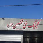 کلینیک فنی تخصصی استاد حمزه میرزایی