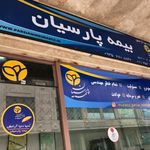بیمه پارسیان