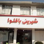 شیرینی باقلوا