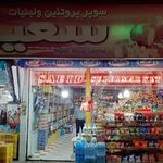 سوپر مارکت سعید