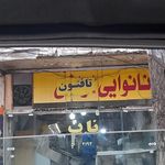 نانوایی سنگکی