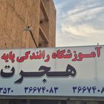 آموزشگاه رانندگی معراج