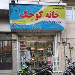 فروشگاه خانه کوچک