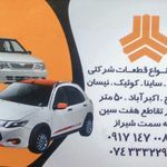 فروشگاه لوازم یدکی سایپا اسفندیاری
