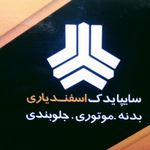فروشگاه لوازم یدکی سایپا اسفندیاری
