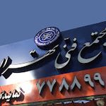 مجتمع فنی تهران - نمایندگی تهرانپارس