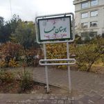 سرویس بهداشتی بوستان هما
