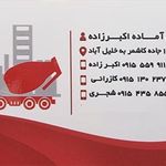بتن آماده اکبرزاده