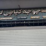کباب و بریان احمدی