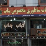 کباب میزبان