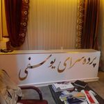 پرده سرای یوسفی