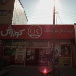 فروشگاه های همواره تخفیف کوروش