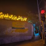 کارواش نصف جهان