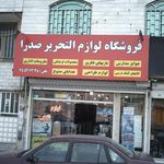 کتاب و نوشت افزار بابا طاهر