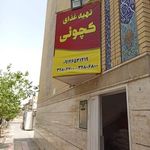 آشپزخانه و تهیه غذای کچوئی
