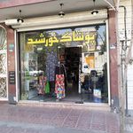 پوشاک مردانه مصطفی