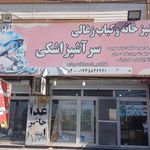 رستوران چلو جوجه گلوگاه