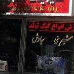 شیرینی و سوغات سرای رسالت