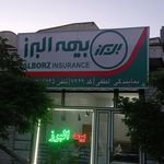 بیمه البرز