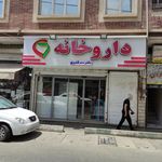 داروخانه آهو اسماعیلی