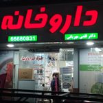 داروخانه آهو اسماعیلی