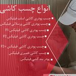 فروش چسب کاشی و افزودنی های بتن
