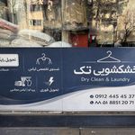 خشکشویی تک سهروردی
