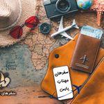 آژانس هواپیمایی سفرهای مهتاب پارس