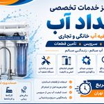 خدمات پمپ و تصفیه امداد آب