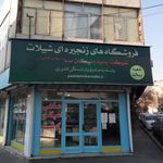 فروشگاه شیلات رسالت