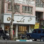 فرش نارمک