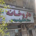 داروخانه دکتر افشین مهاجر