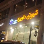 شیرینی دلوین