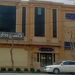 کلینیک الزهرا ۱