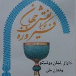 صنایع دستی فیروزه نقش جهان