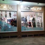 گالری پوشاک بهاران