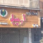 آرچیل فست فود