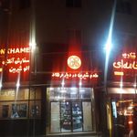 قنادی نون خامه ای
