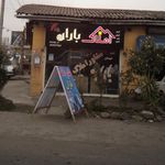 املاک باران
