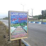 مجتمع رفاهی نور