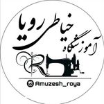 آموزشگاه خیاطی رویا