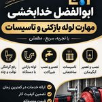 لوله بازکنی شبانه روزی سراسر تهران