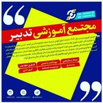 مجتمع آموزشی تدبیر